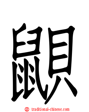 鼰