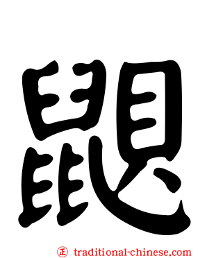 鼰