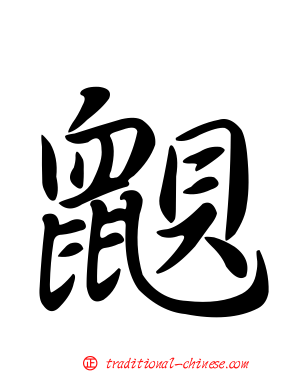鼰