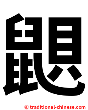 鼰