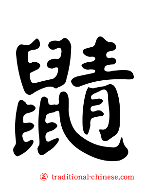 鼱