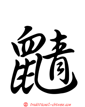 鼱