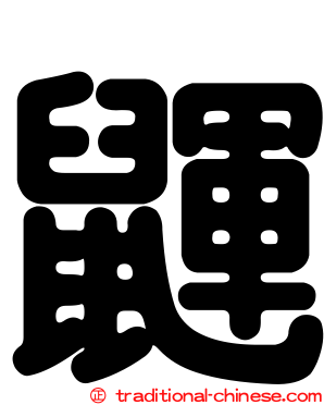 鼲