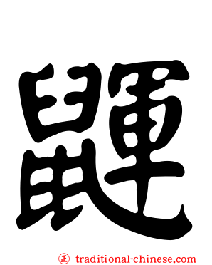 鼲