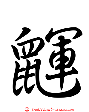 鼲
