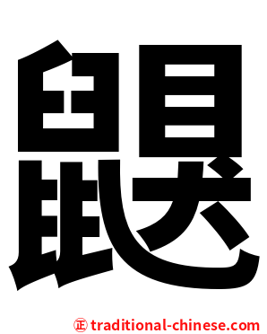 鼳