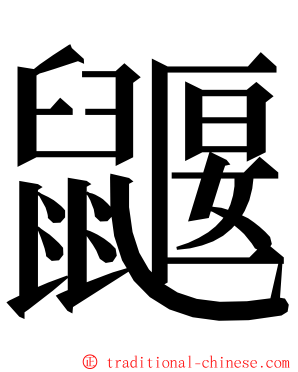 鼴 ming font