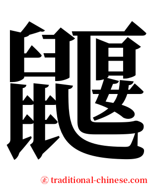 鼴 serif font