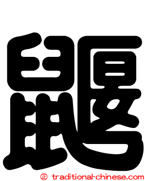 鼴