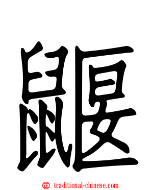鼴