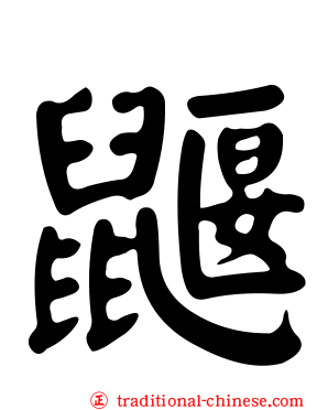 鼴