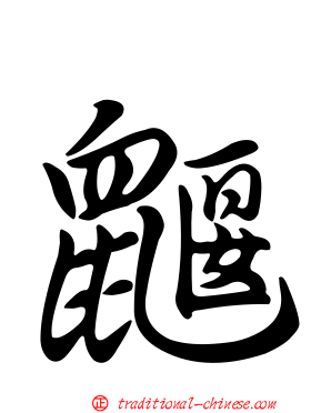 鼴