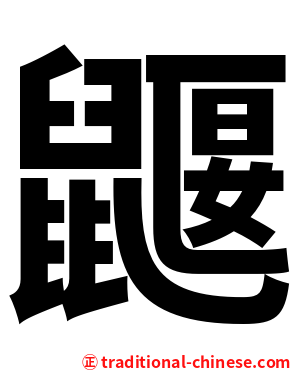 鼴
