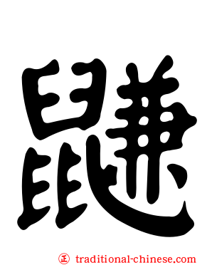 鼸