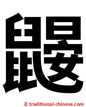 鼹