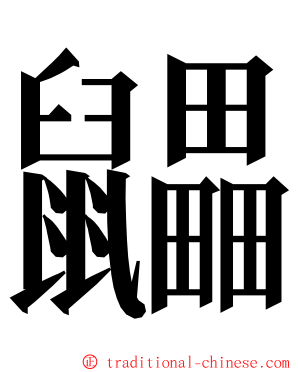 鼺 ming font
