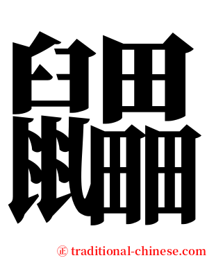 鼺 serif font