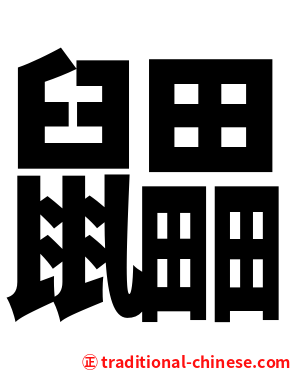 鼺