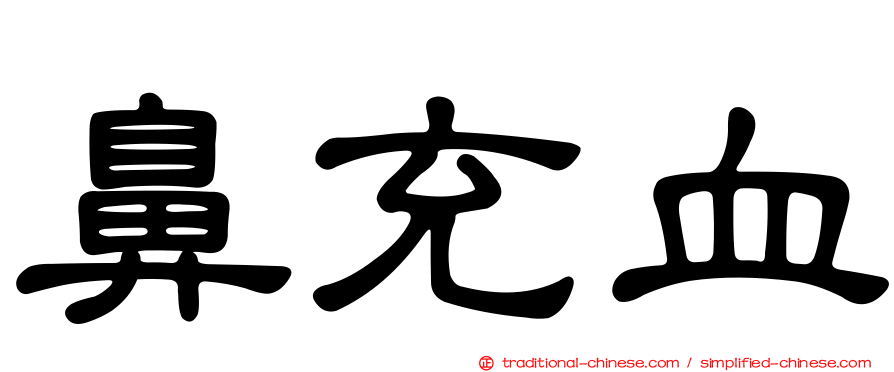鼻充血