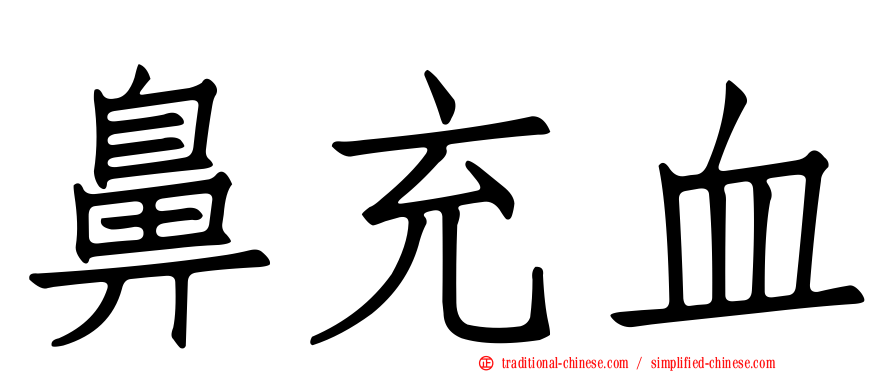 鼻充血