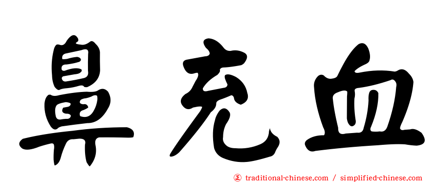 鼻充血