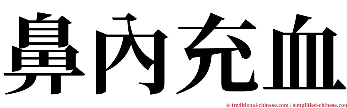 鼻內充血 serif font