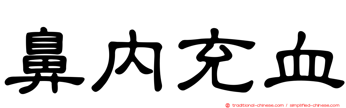 鼻內充血
