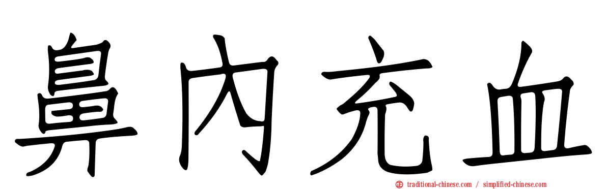 鼻內充血