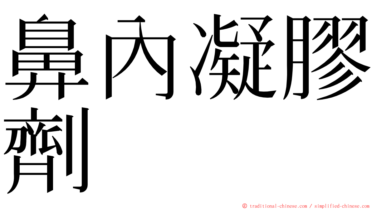 鼻內凝膠劑 ming font