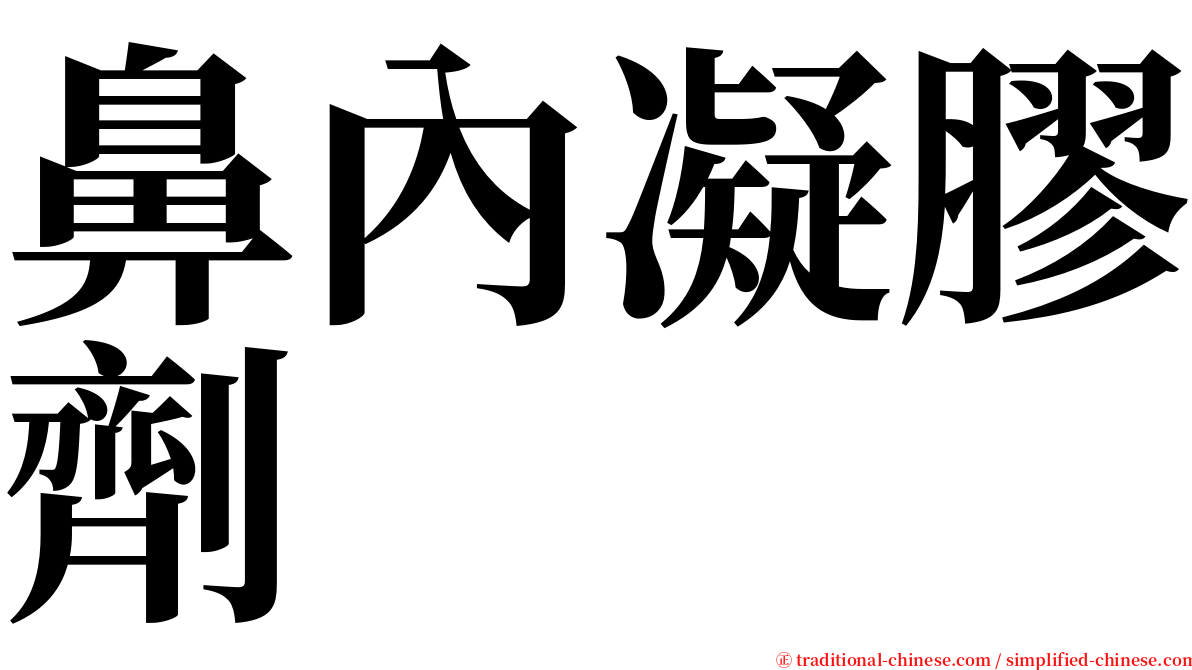 鼻內凝膠劑 serif font