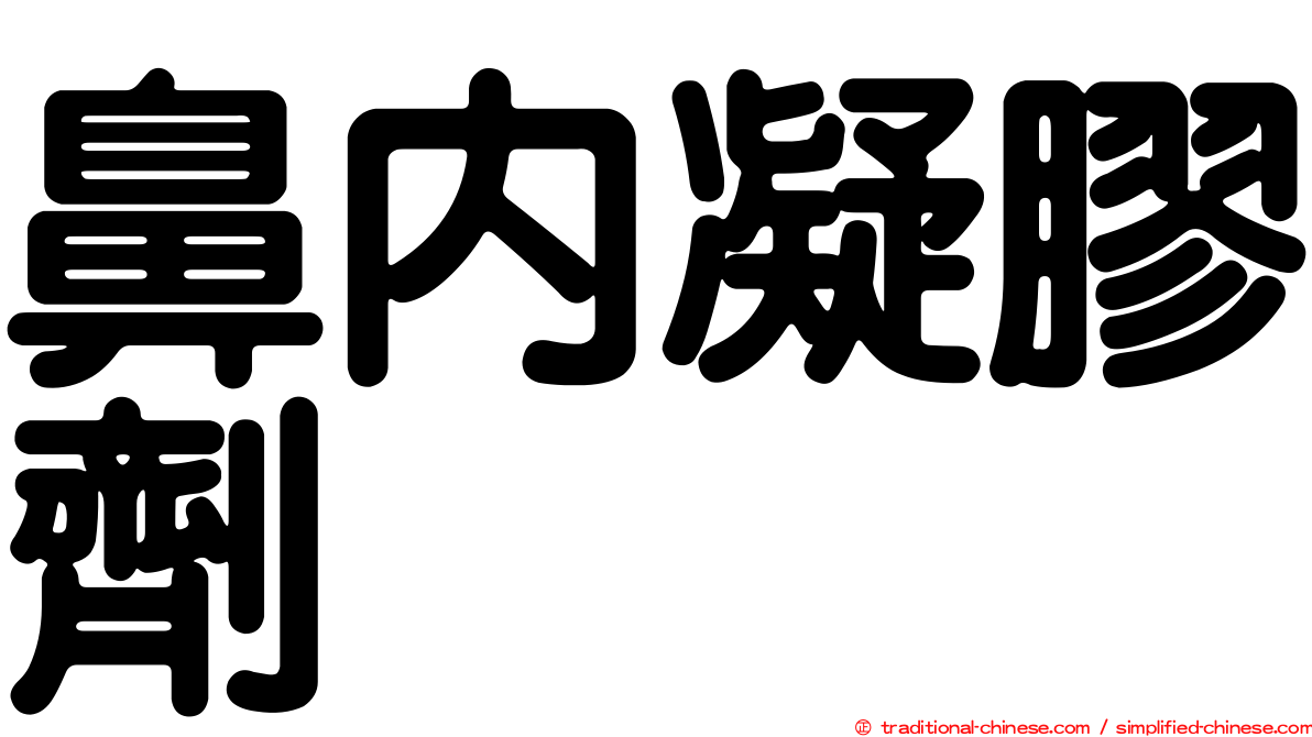 鼻內凝膠劑