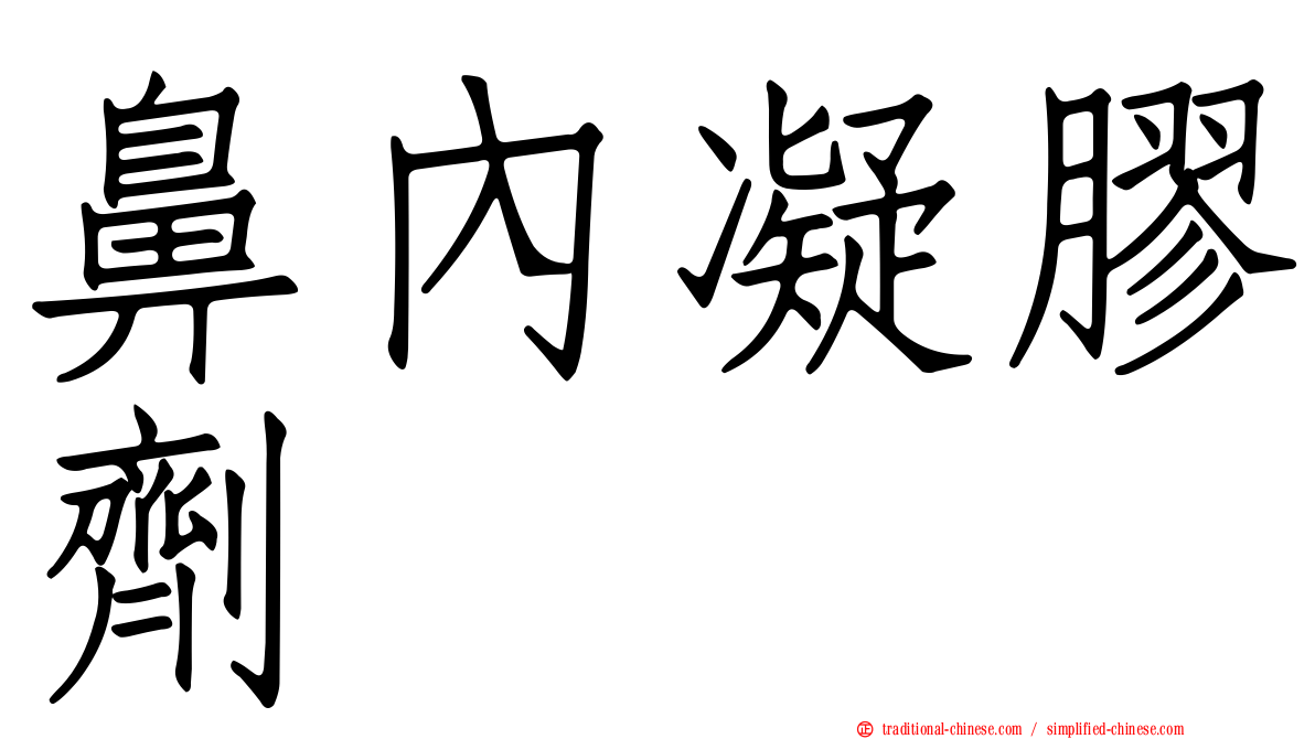 鼻內凝膠劑