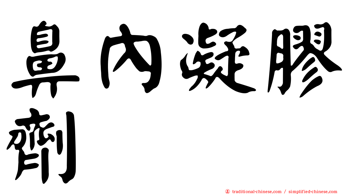 鼻內凝膠劑