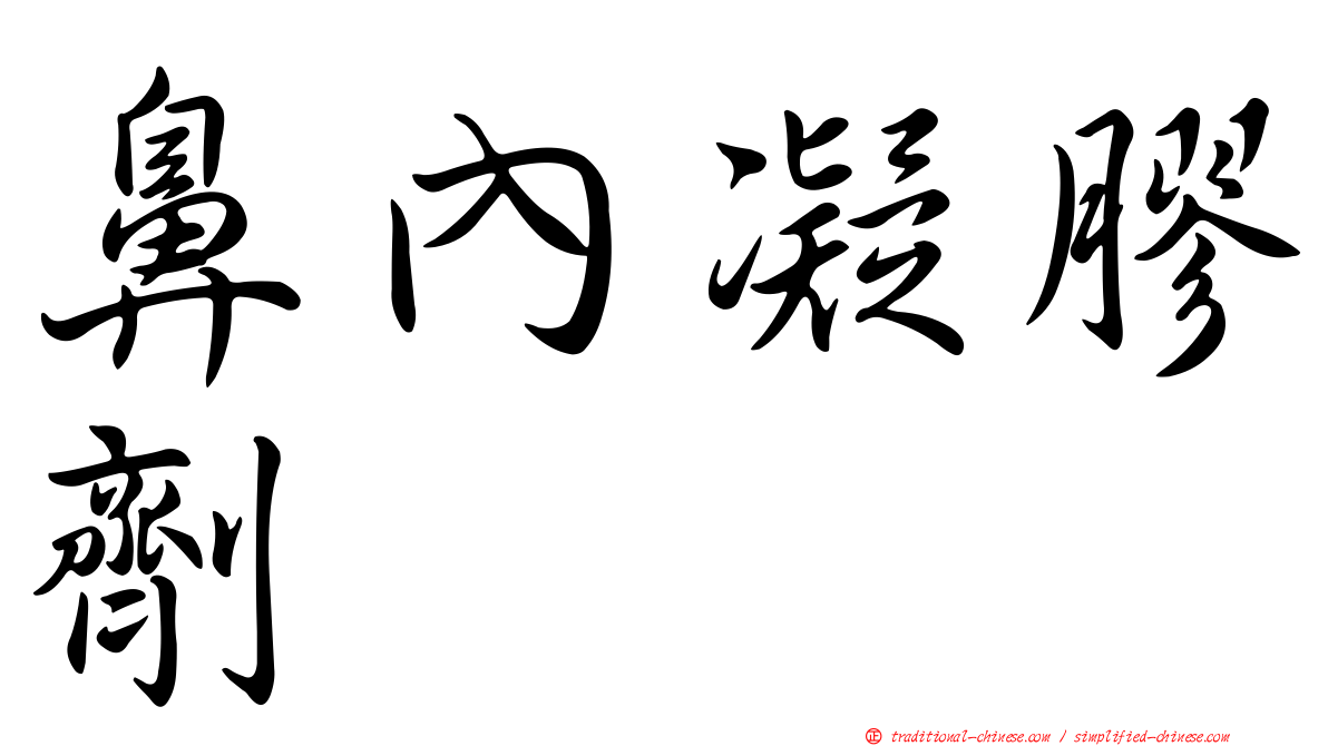 鼻內凝膠劑