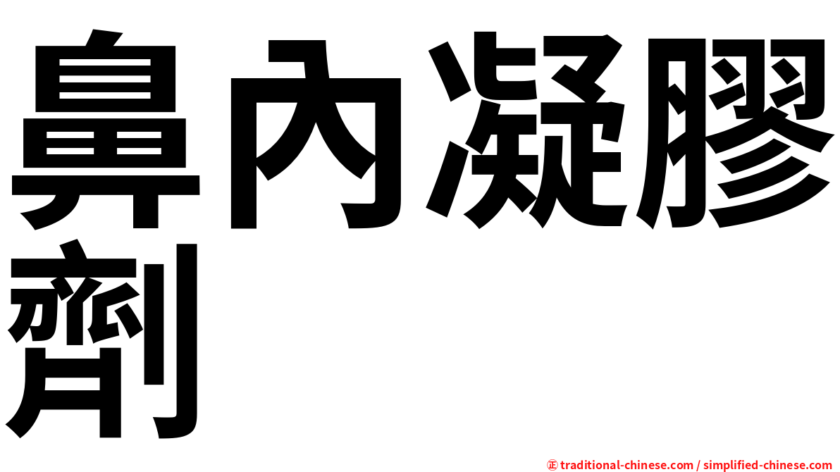 鼻內凝膠劑