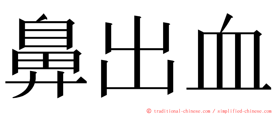 鼻出血 ming font