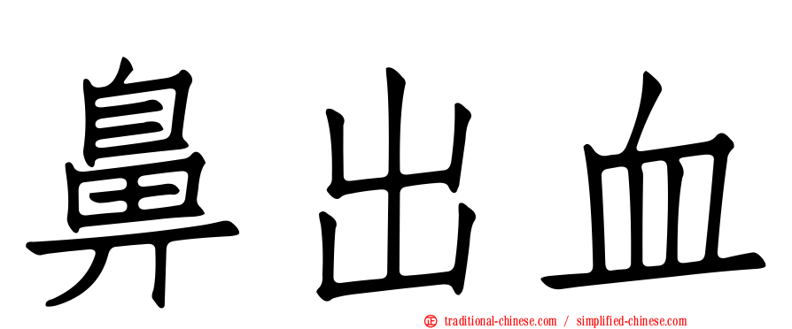 鼻出血