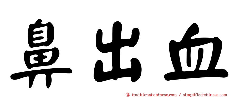 鼻出血