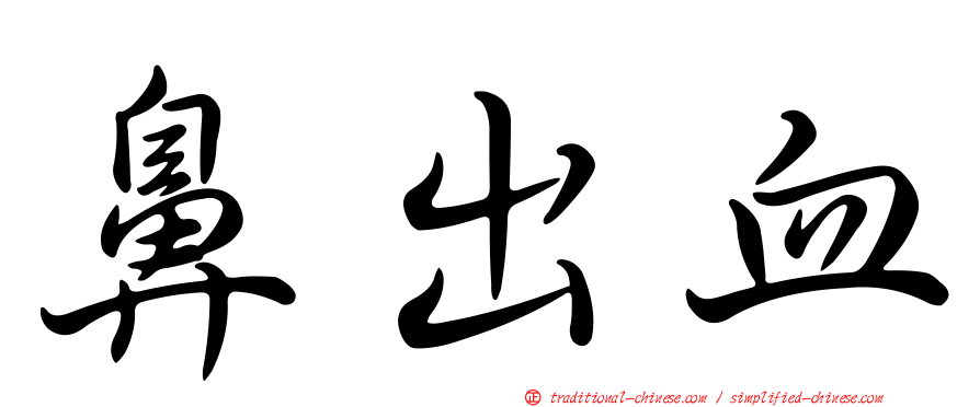 鼻出血