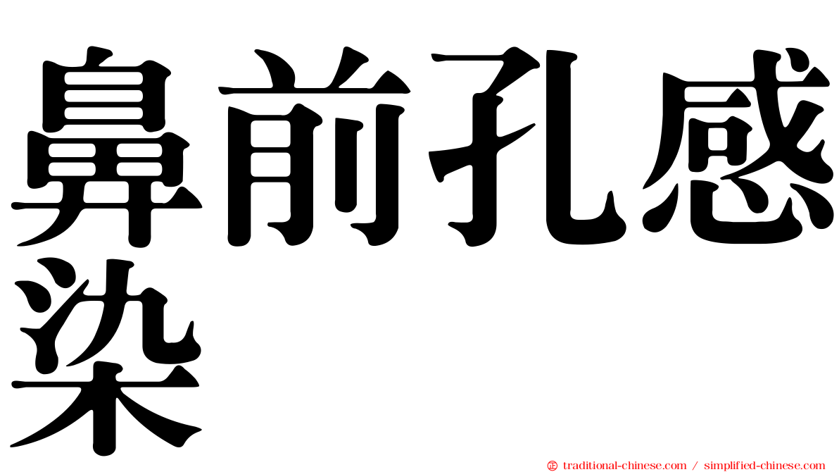 鼻前孔感染