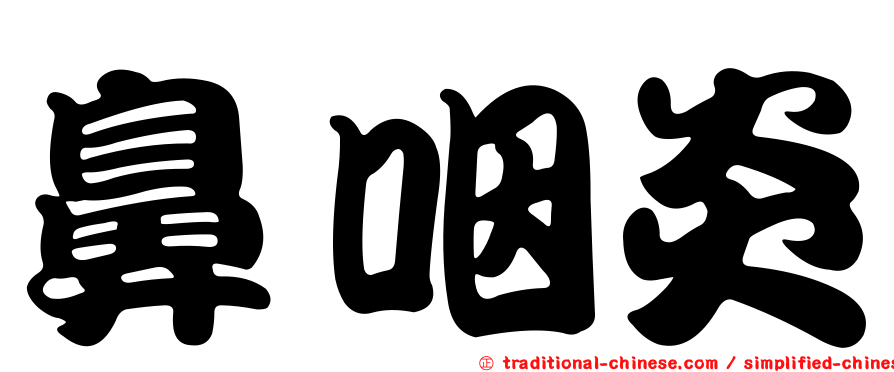 鼻咽炎