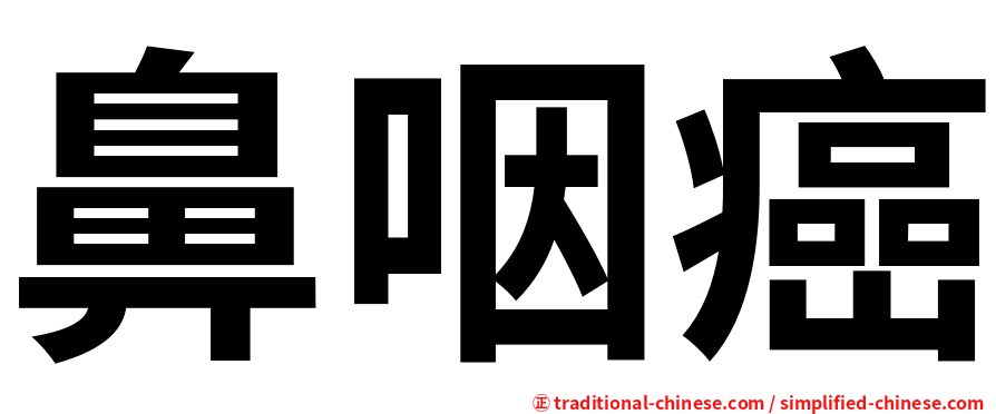 鼻咽癌