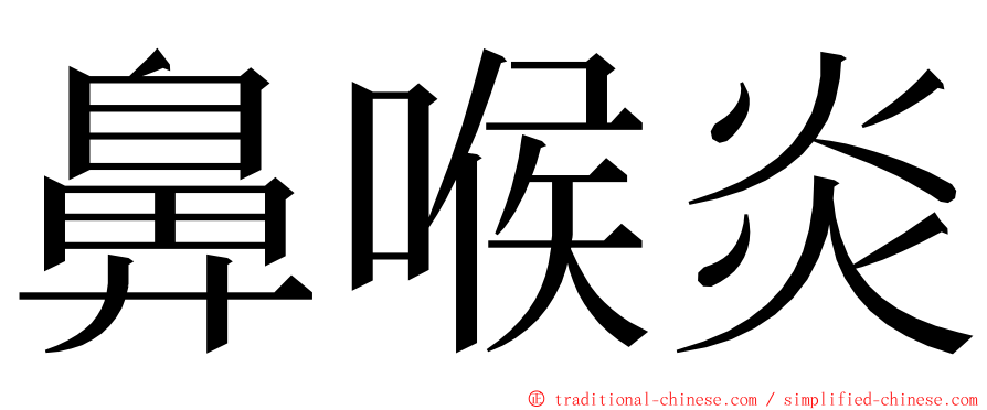 鼻喉炎 ming font