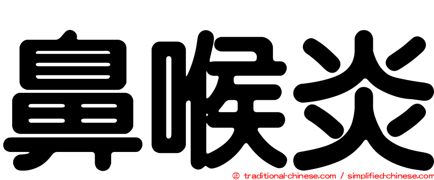 鼻喉炎