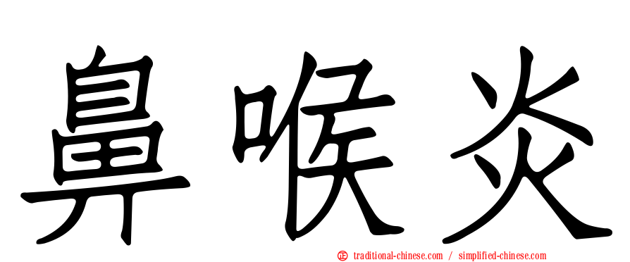 鼻喉炎