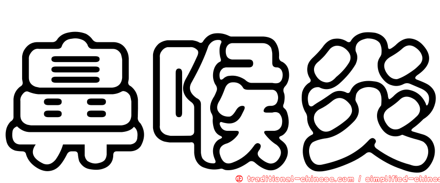 鼻喉炎