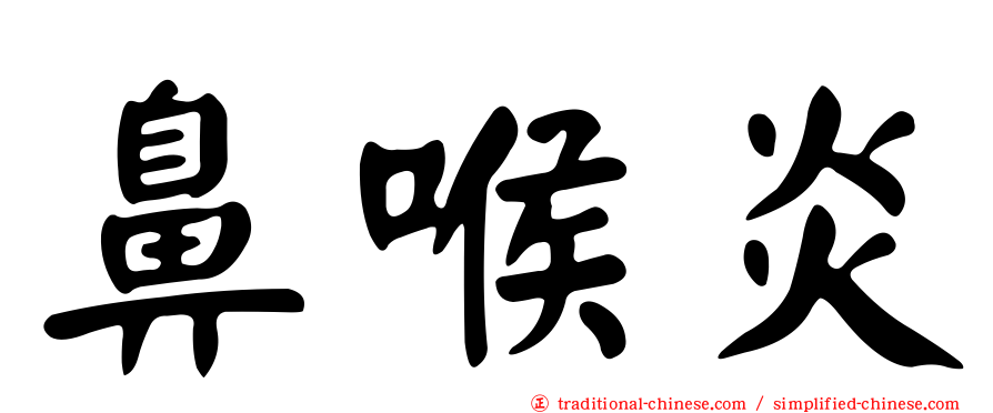 鼻喉炎