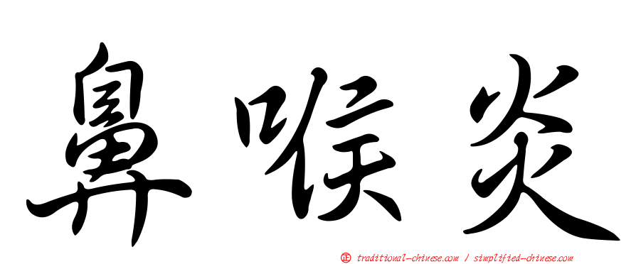 鼻喉炎