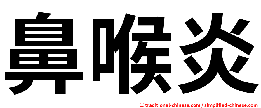 鼻喉炎