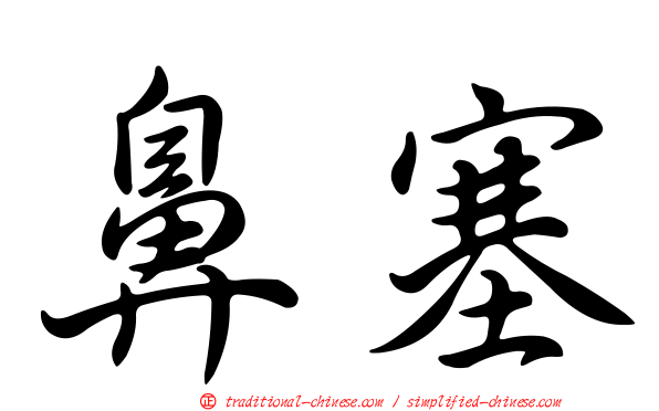 鼻塞